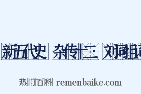 新五代史·杂传十二·刘词组词是什么意思的图片